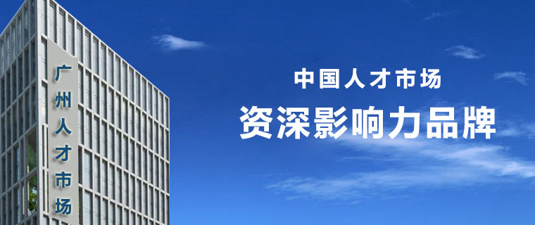 南方人才市場
