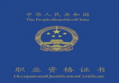 職稱和職業資格證書